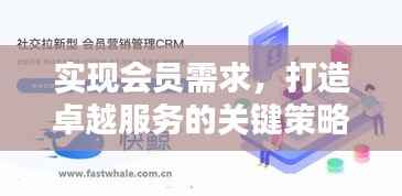 实现会员需求，打造卓越服务的关键策略