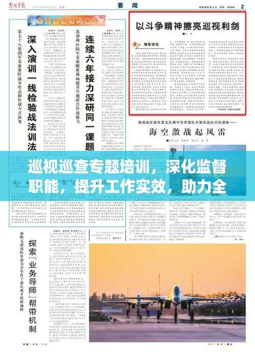 巡视巡查专题培训,深化监督职能,提升工作实效,助力全面从严治党