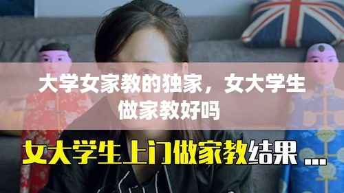 大学女家教的独家,女大学生做家教好吗