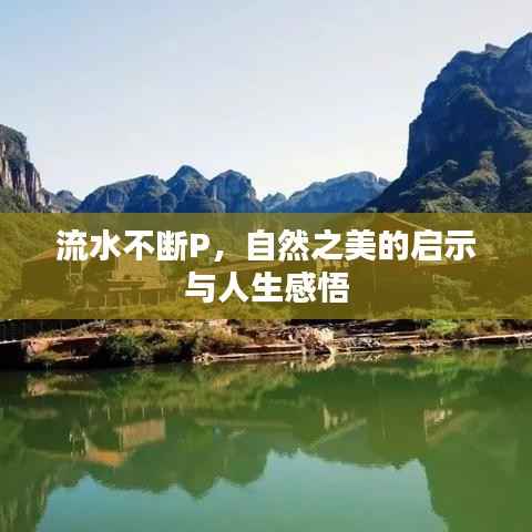 流水不断P,自然之美的启示与人生感悟