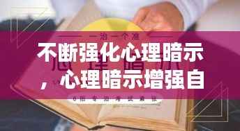 不断强化心理暗示,心理暗示增强自信