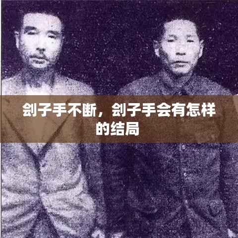 刽子手不断,刽子手会有怎样的结局