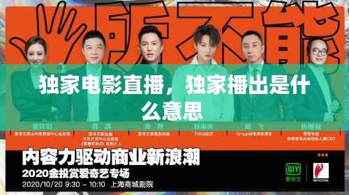 独家电影直播,独家播出是什么意思