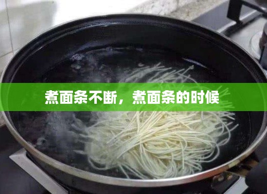 煮面条不断,煮面条的时候