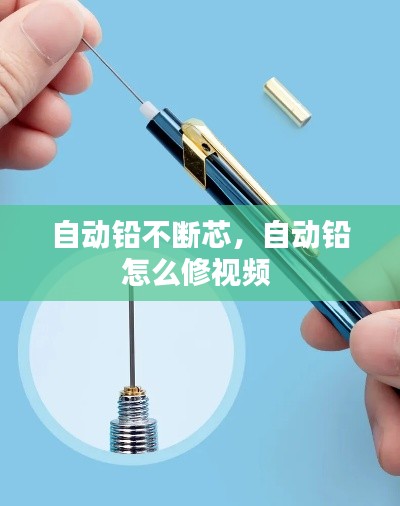 自动铅不断芯,自动铅怎么修视频