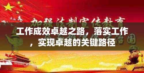 工作成效卓越之路,落实工作,实现卓越的关键路径