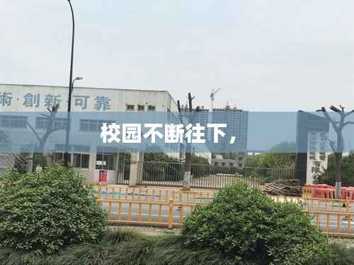 校园不断往下,