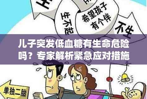 儿子突发低血糖有生命危险吗?专家解析紧急应对措施