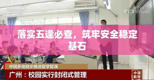 落实五逢必查,筑牢安全稳定基石