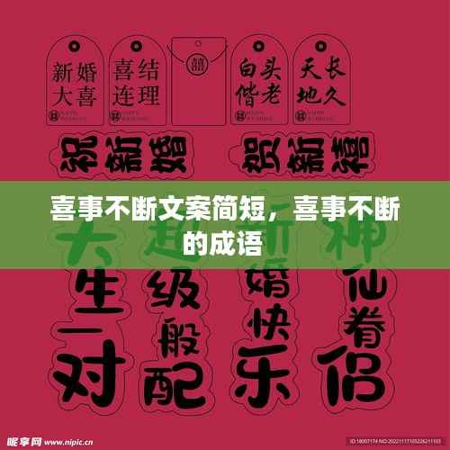 喜事不断文案简短,喜事不断的成语