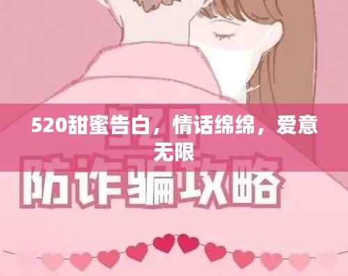 520甜蜜告白,情话绵绵,爱意无限