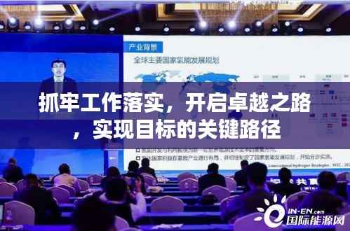 抓牢工作落实,开启卓越之路,实现目标的关键路径