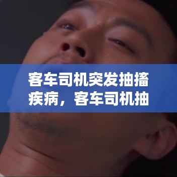 客车司机突发抽搐疾病,客车司机抽烟怎么投诉