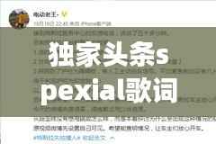 独家头条spexial歌词,头条新闻歌词