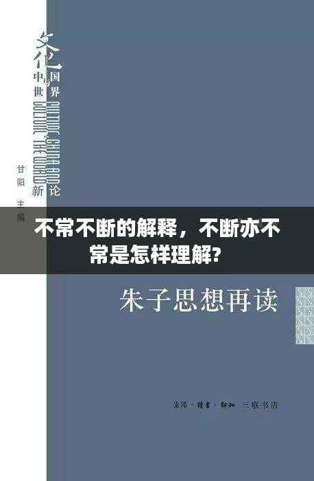 不常不断的解释，不断亦不常是怎样理解? 