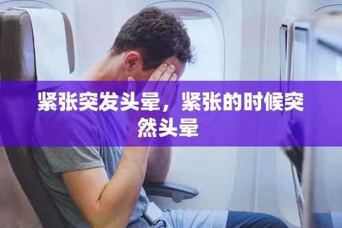 紧张突发头晕,紧张的时候突然头晕