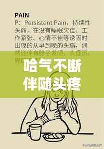 哈气不断伴随头疼,症状解析及应对良方