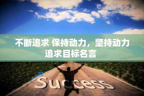 不断追求 保持动力,坚持动力追求目标名言