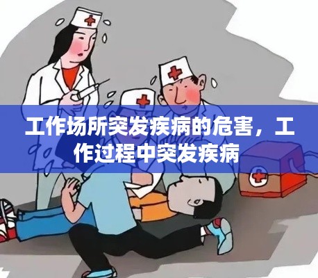 工作场所突发疾病的危害,工作过程中突发疾病