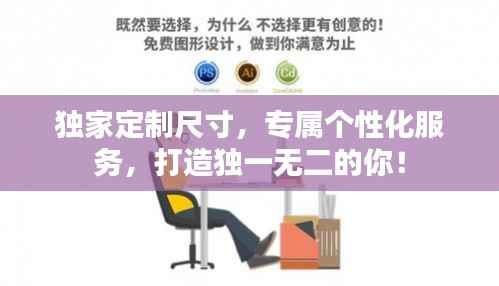 独家定制尺寸,专属个性化服务,打造独一无二的你!