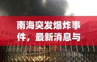 南海突发爆炸事件,最新消息与细节揭秘
