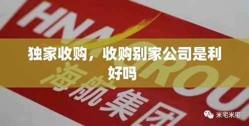 独家收购,收购别家公司是利好吗