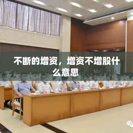 不断的增资,增资不增股什么意思