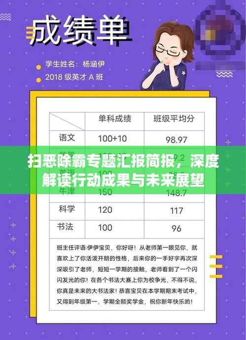 扫恶除霸专题汇报简报，深度解读行动成果与未来展望