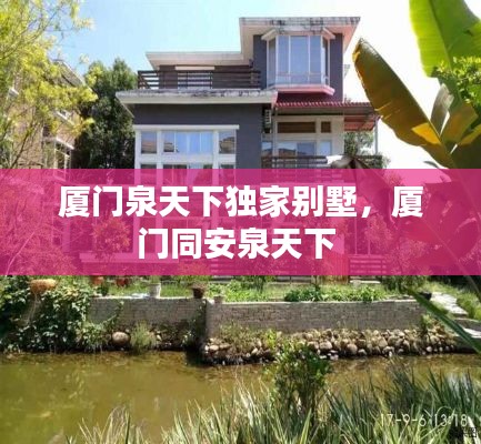 厦门泉天下独家别墅,厦门同安泉天下