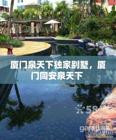 厦门泉天下独家别墅,厦门同安泉天下