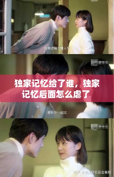 独家记忆给了谁,独家记忆后面怎么虐了