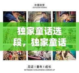 独家童话选段,独家童话在哪里拍摄