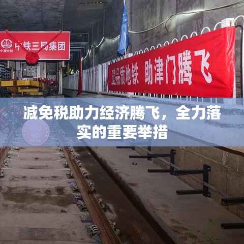 减免税助力经济腾飞,全力落实的重要举措