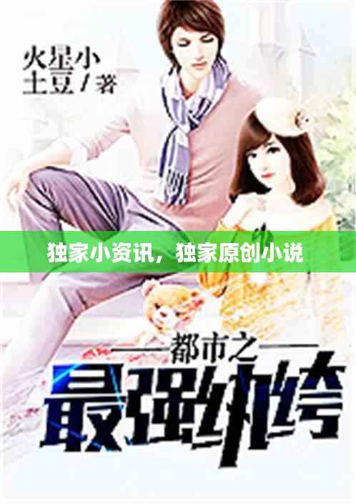 独家小资讯,独家原创小说