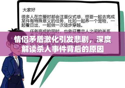 情侣矛盾激化引发悲剧,深度解读杀人事件背后的原因