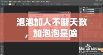 泡泡加人不断天数,加泡泡是啥