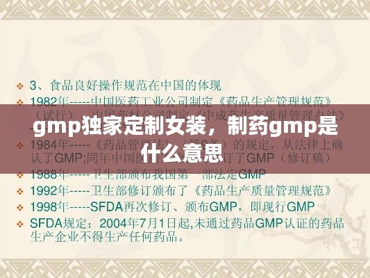 gmp独家定制女装,制药gmp是什么意思