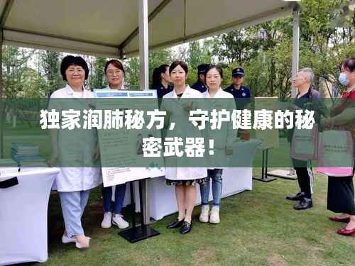 独家润肺秘方,守护健康的秘密武器!