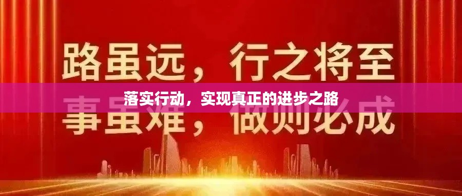落实行动,实现真正的进步之路