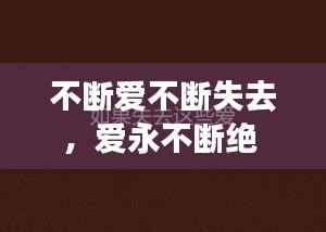 不断爱不断失去,爱永不断绝