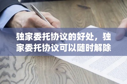 独家委托协议的好处,独家委托协议可以随时解除吗