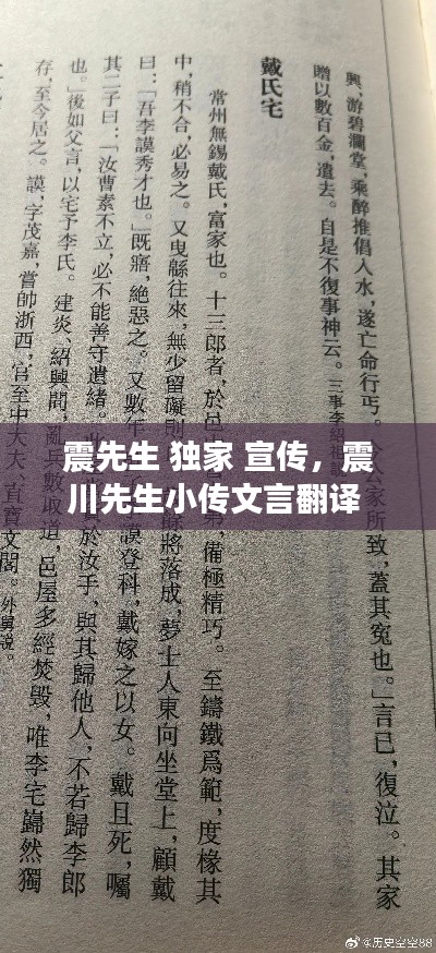 震先生 独家 宣传,震川先生小传文言翻译