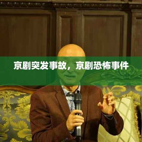 京剧突发事故,京剧恐怖事件