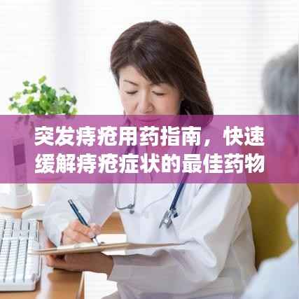 突发痔疮用药指南,快速缓解痔疮症状的最佳药物选择