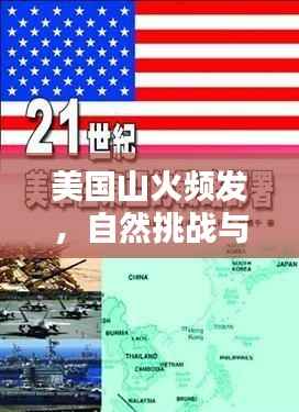 美国山火频发,自然挑战与应对策略