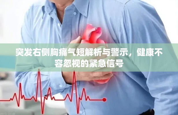 突发右侧胸痛气短解析与警示,健康不容忽视的紧急信号