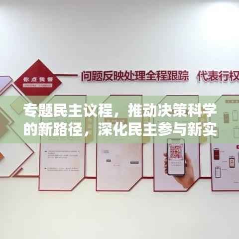 专题民主议程,推动决策科学的新路径,深化民主参与新实践