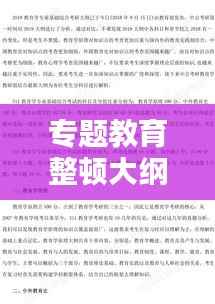专题教育整顿大纲概览,深化学习,提升素质,实践力行