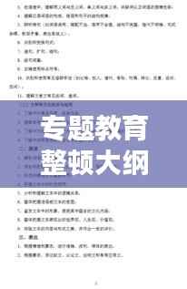 专题教育整顿大纲概览,深化学习,提升素质,实践力行