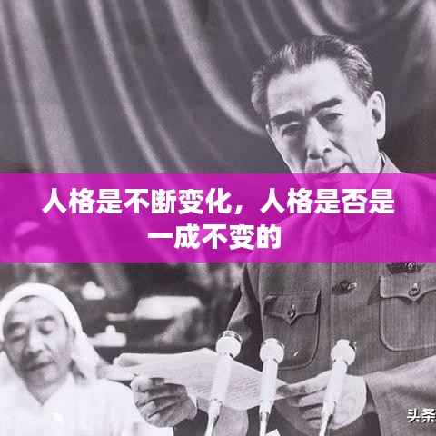 人格是不断变化,人格是否是一成不变的